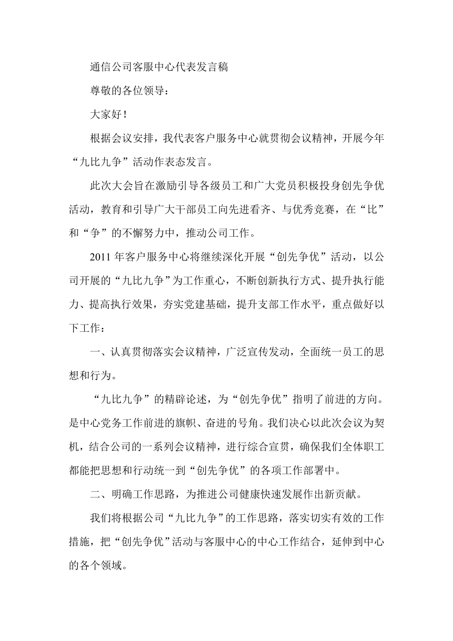 通信公司客服中心代表发言稿.doc_第1页