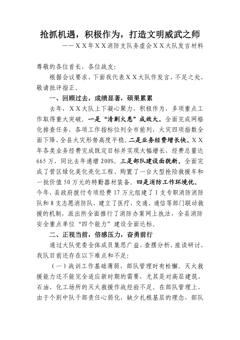 消防支队务虚会大队发言材料.doc_第1页