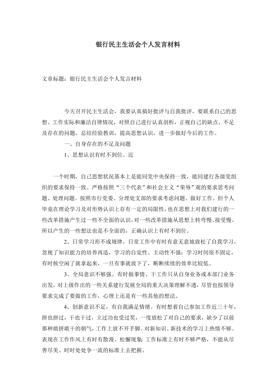 银行民主生活会个人发言材料.doc_第1页