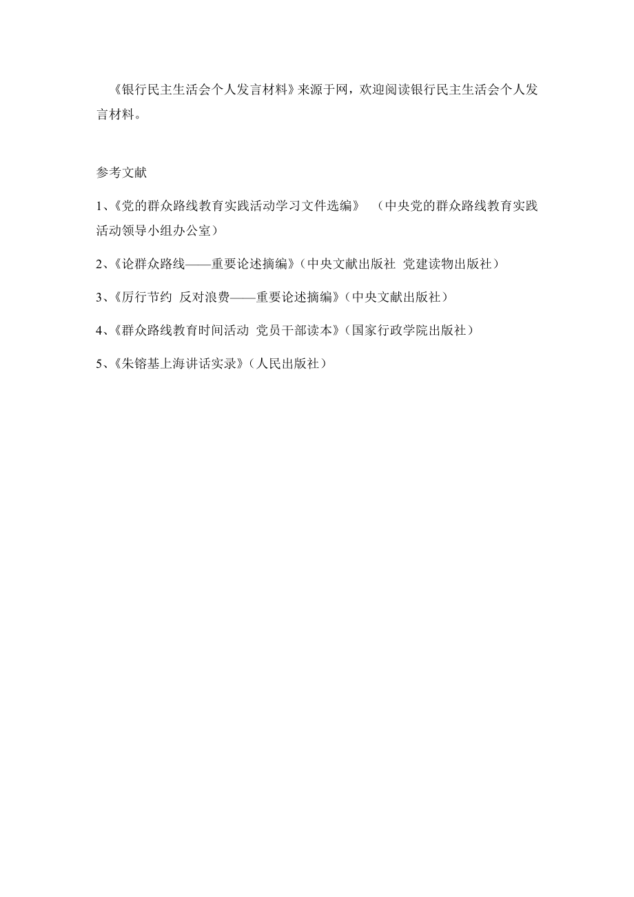 银行民主生活会个人发言材料.doc_第3页