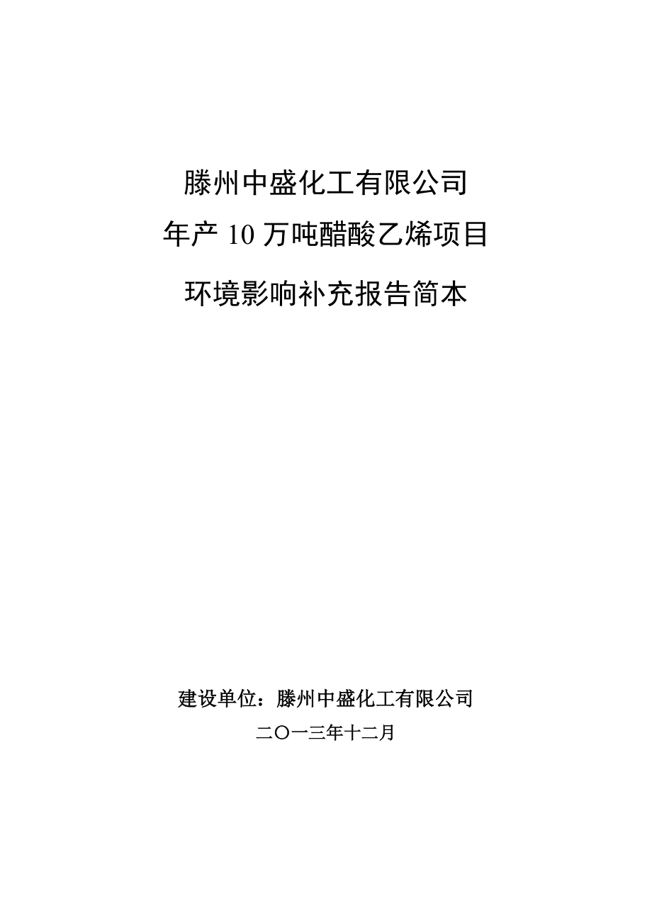 滕州中盛化工有限公司产10万吨醋酸乙烯项目环境影响补充报告.doc_第1页