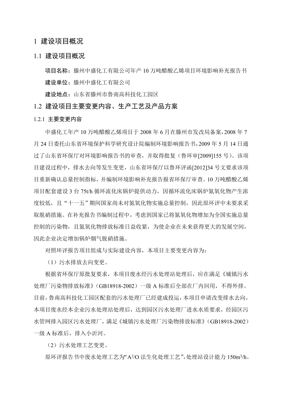 滕州中盛化工有限公司产10万吨醋酸乙烯项目环境影响补充报告.doc_第2页