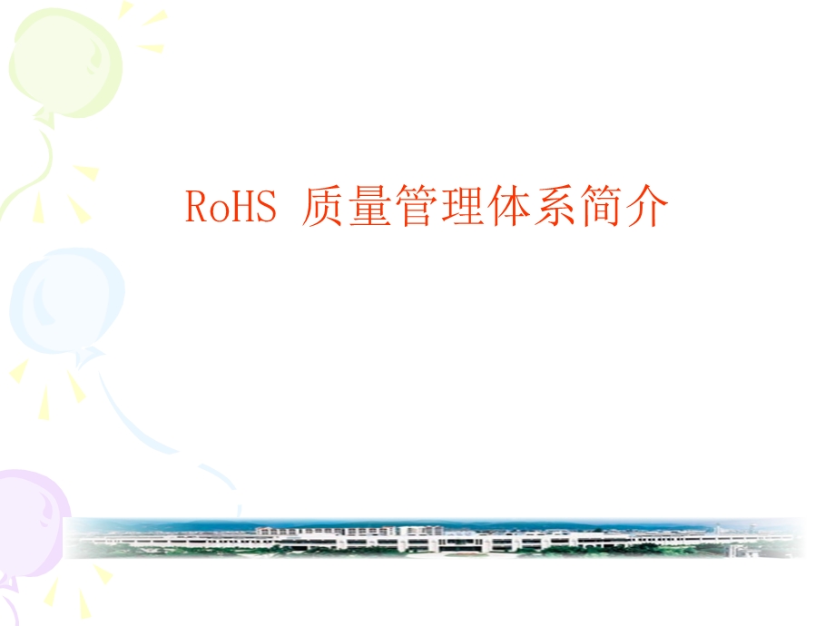 ROHS质量管理体系简介.ppt_第1页