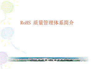 ROHS质量管理体系简介.ppt