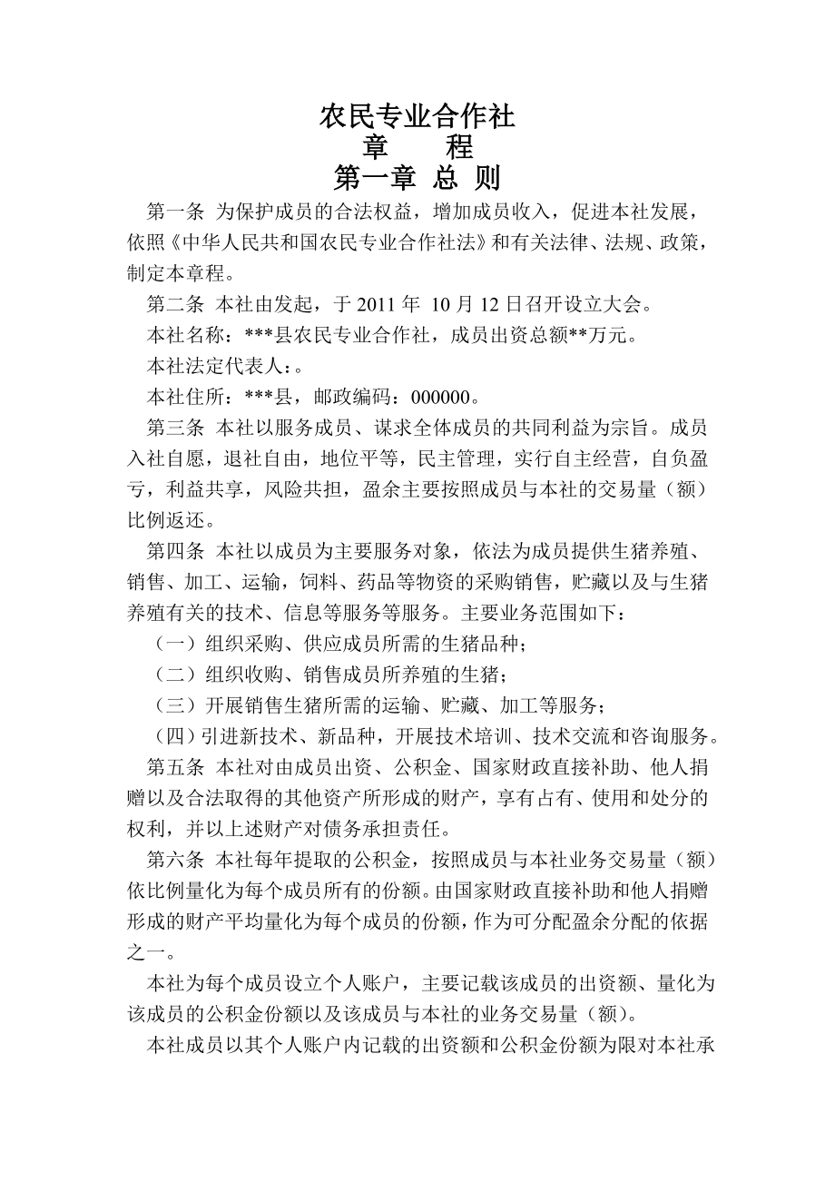 陕西省农民专业合作社经典章程及种类管理制度.doc_第1页