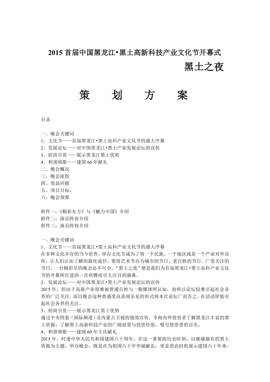 科技产业文化节开幕式大型晚会策划方案.doc_第1页