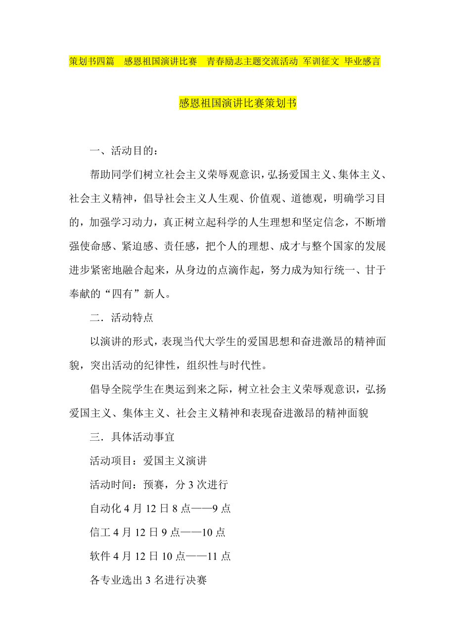 策划书四篇感恩祖国演讲比赛青励志主题交流活动 军训征文 毕业感言.doc_第1页