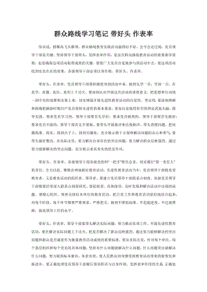 群众路线学习笔记 带好头 作表率.docx