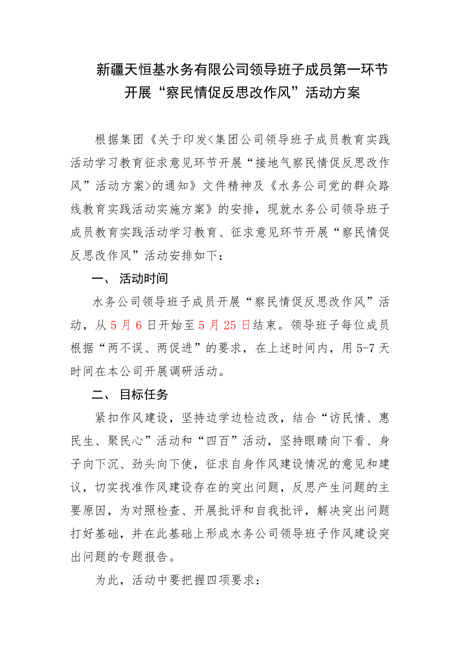 水务公司领导班子成员开展“察民情促反思改作风”活动方案.doc_第1页