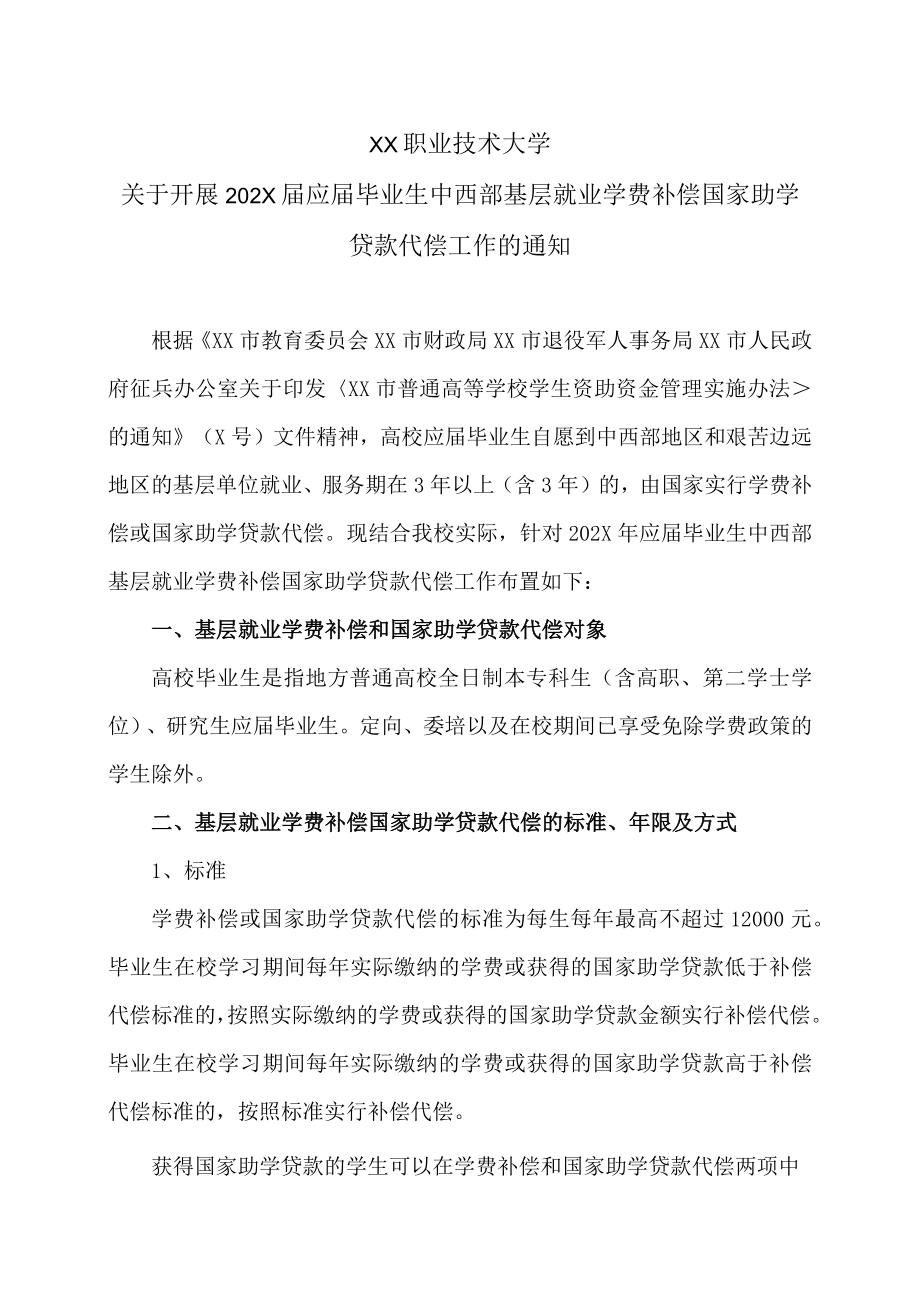 XX职业技术大学关于开展202X届应届毕业生中西部基层就业学费补偿国家助学贷款代偿工作的通知.docx_第1页