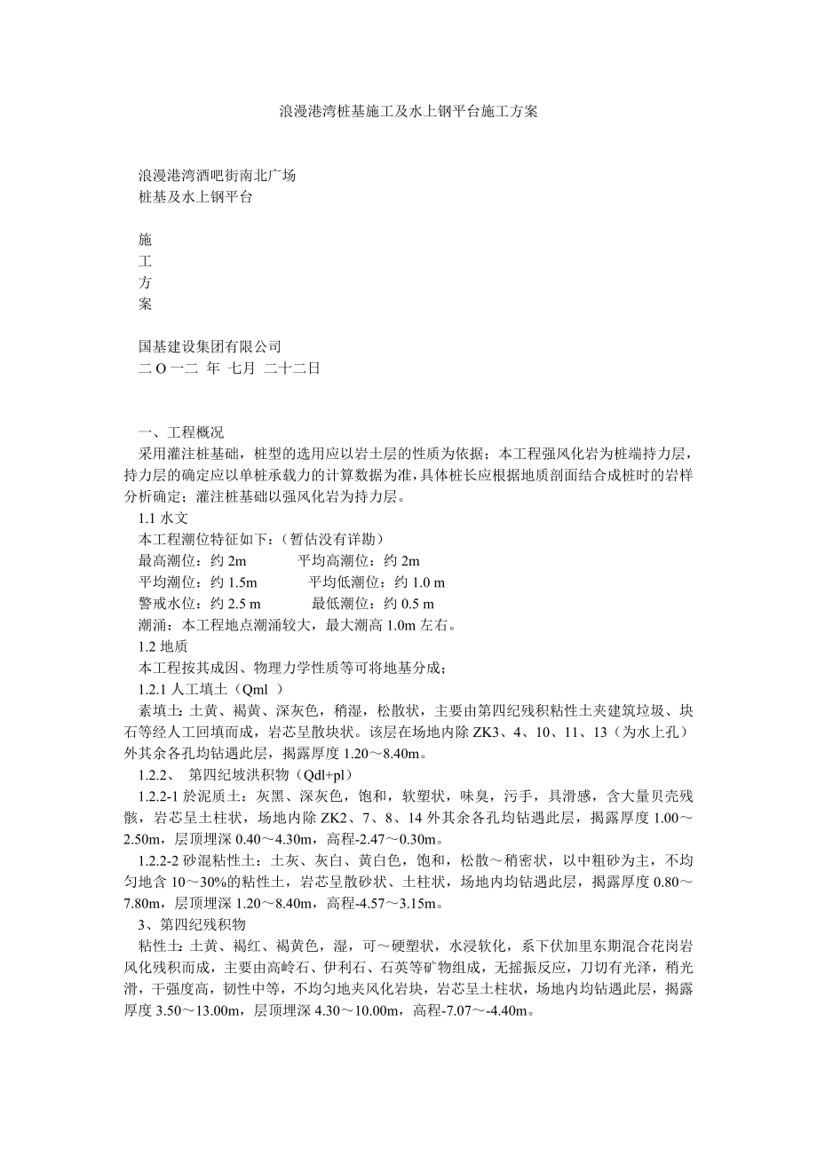 浪漫港湾桩基施工及水上钢平台施工方案.doc_第1页