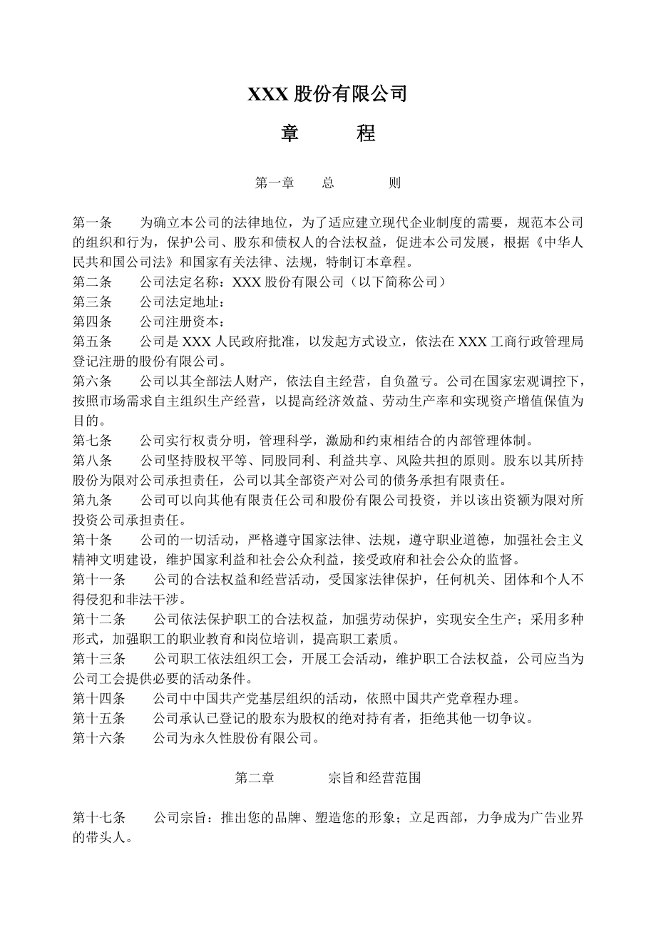 公司常用文件模板股份公司章程(非上市公司).doc_第1页