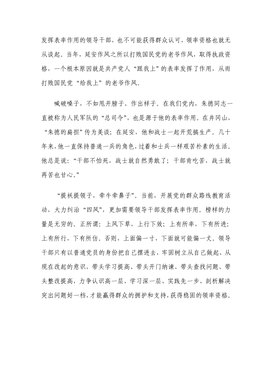 群众路线教育谈：作表率才能当领率.doc_第2页