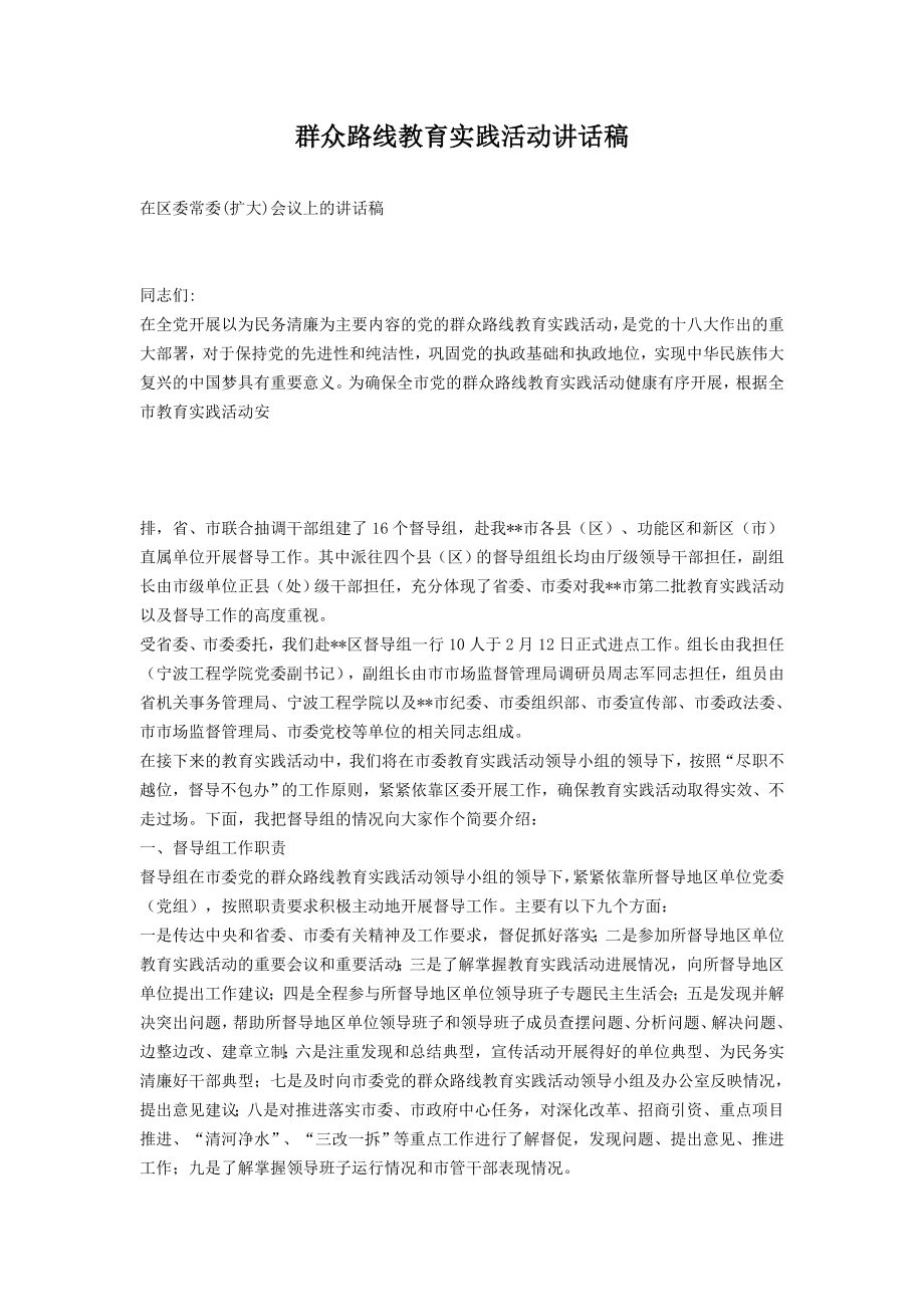 群众路线教育实践活动讲话稿.doc_第1页