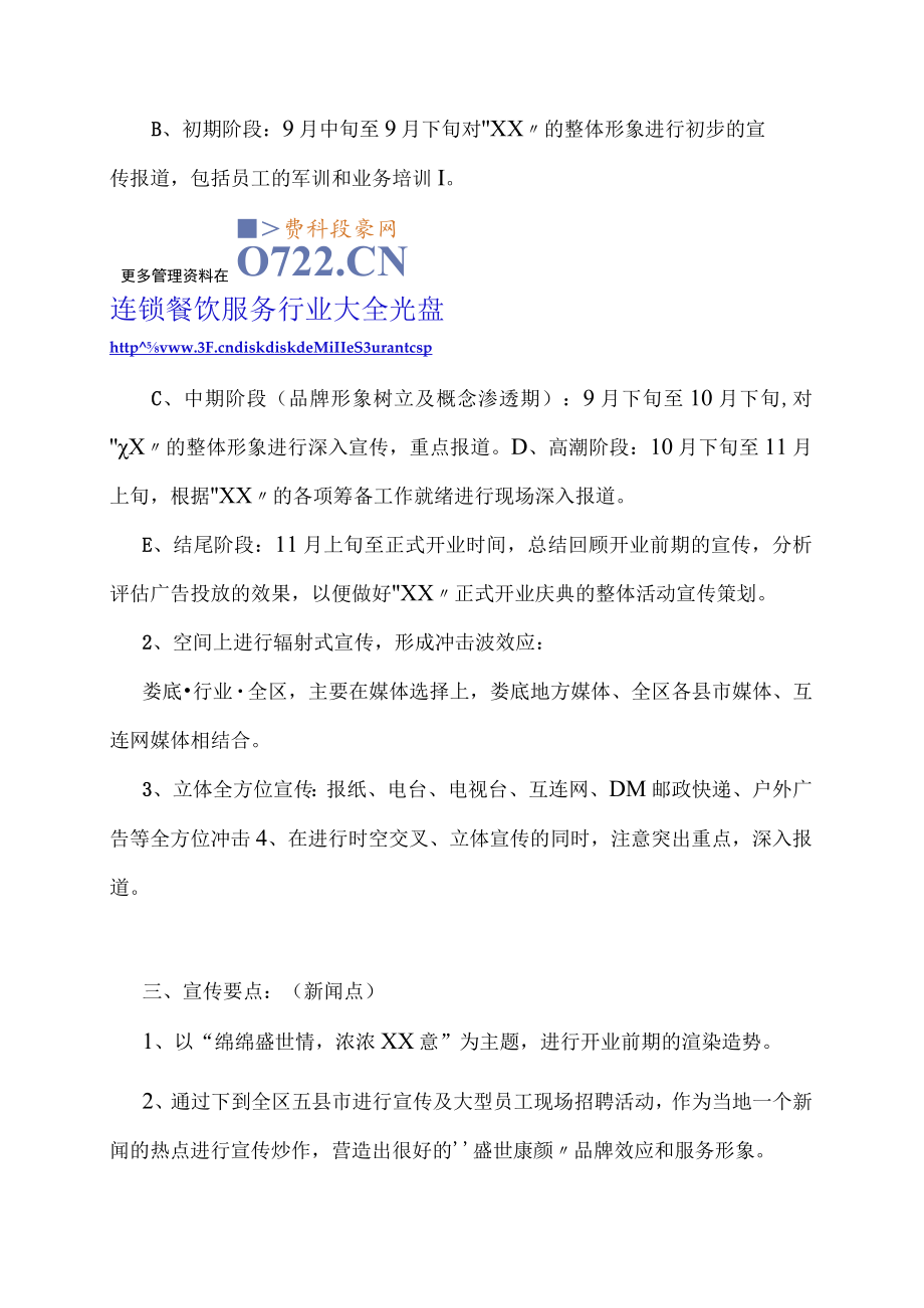 餐饮休闲娱乐行业开业前期的广告宣传策划方案书.docx_第3页