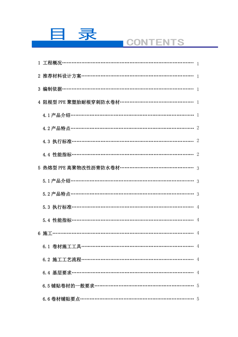 (1119)PPE聚塑胎耐根穿刺卷材种植防水工程推荐设计方案.doc_第2页