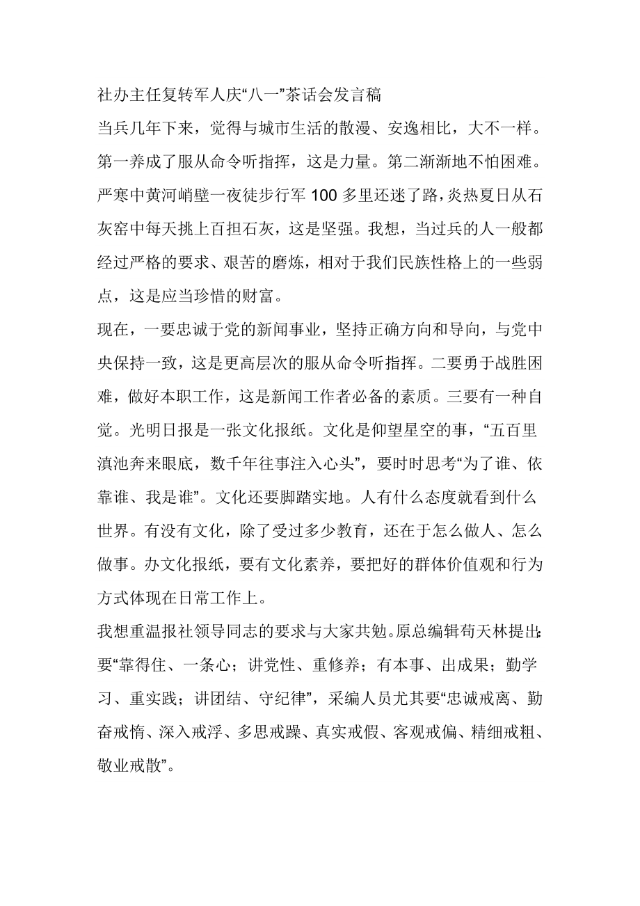 社办主任复转军人庆“八一”茶话会发言稿.doc_第1页