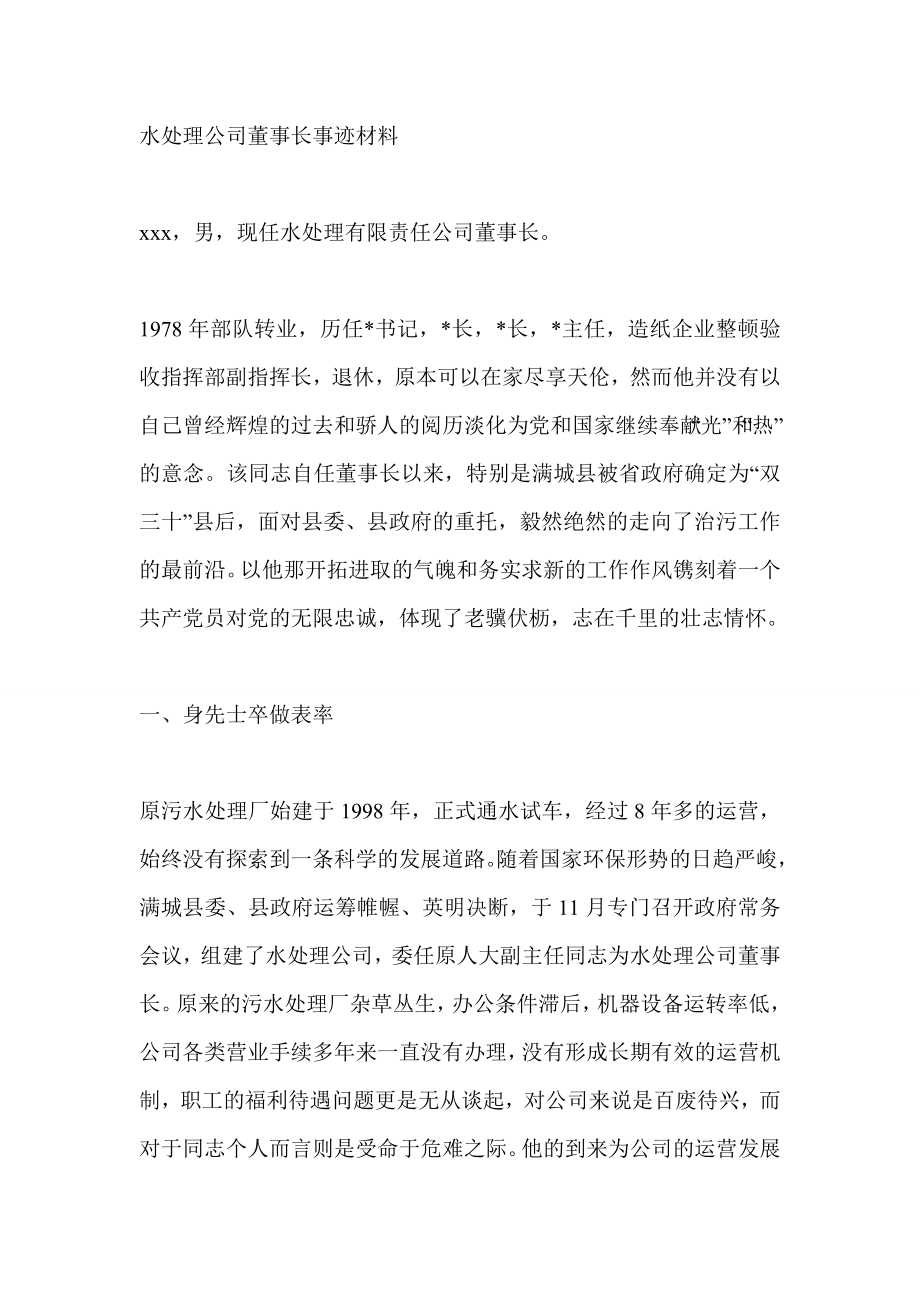 水处理公司董事长事迹材料.doc_第1页