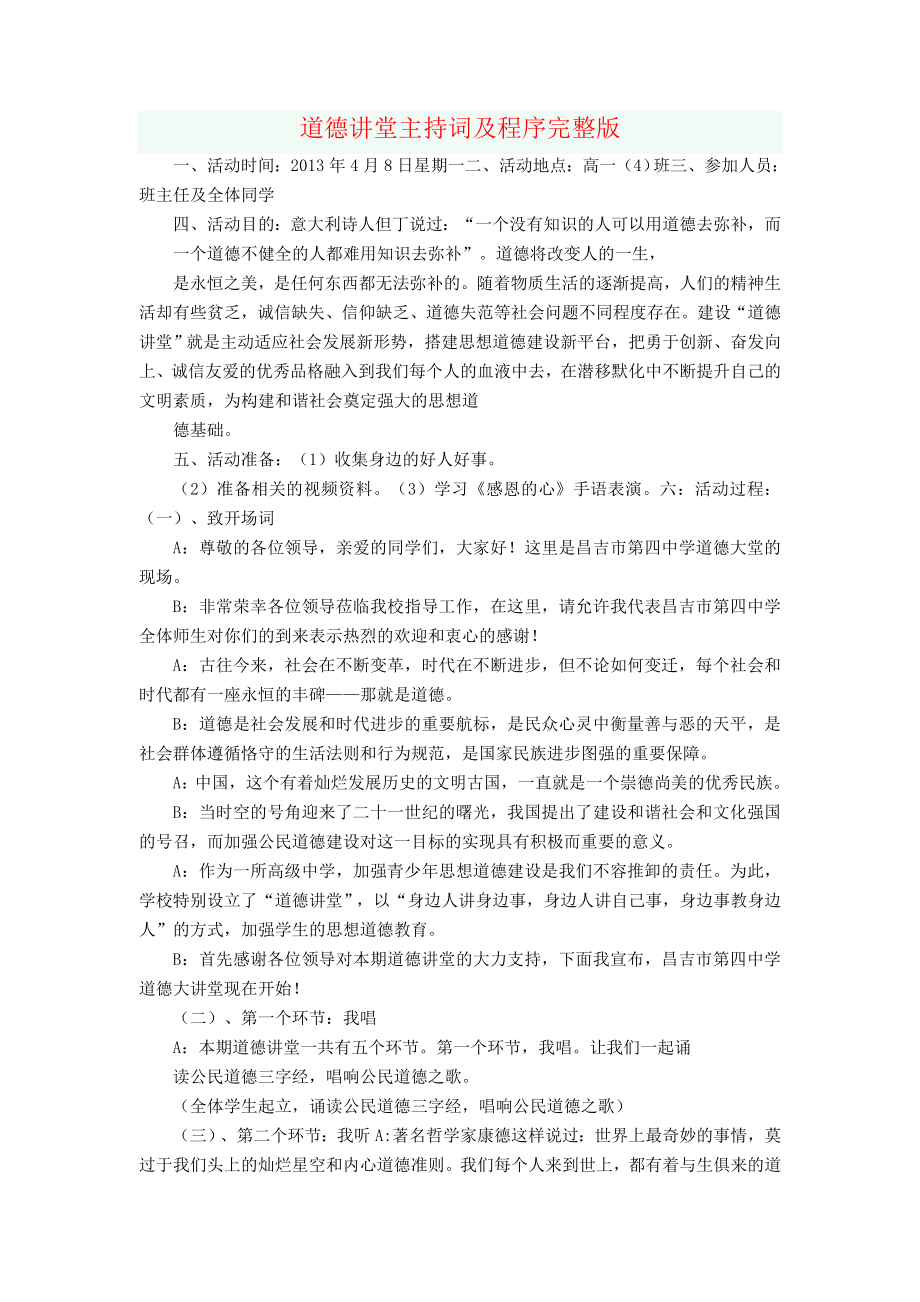 道德讲堂主持词及程序完整版(经典).doc_第1页