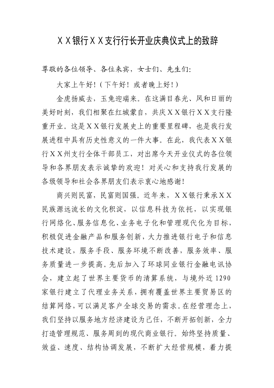 银行行长在开业庆典上的致辞.doc_第1页