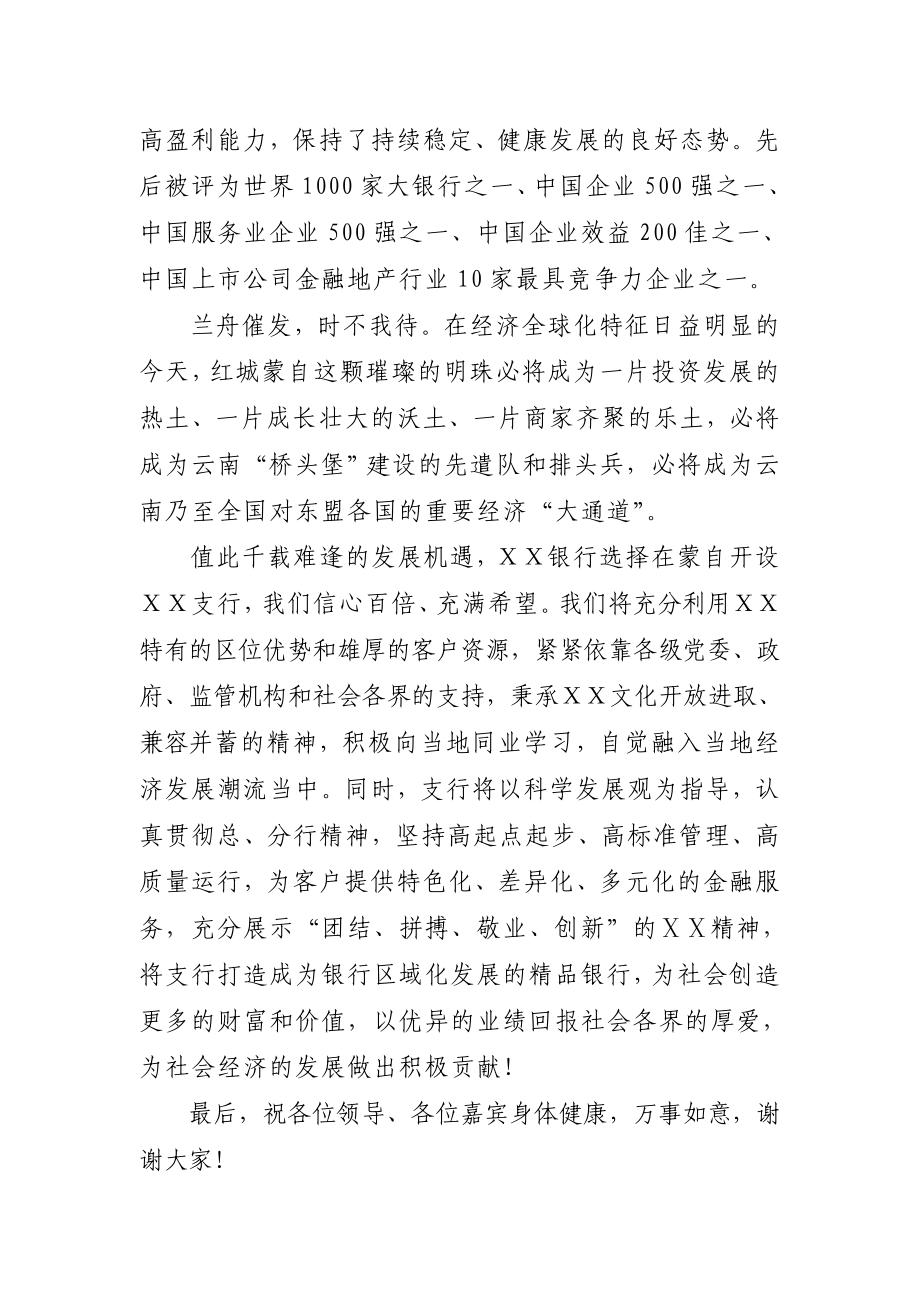 银行行长在开业庆典上的致辞.doc_第2页