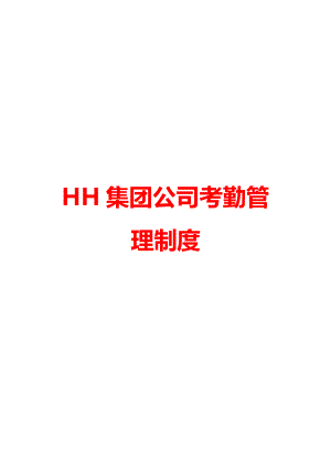 HH集团公司考勤管理制度[表格比较实用].doc