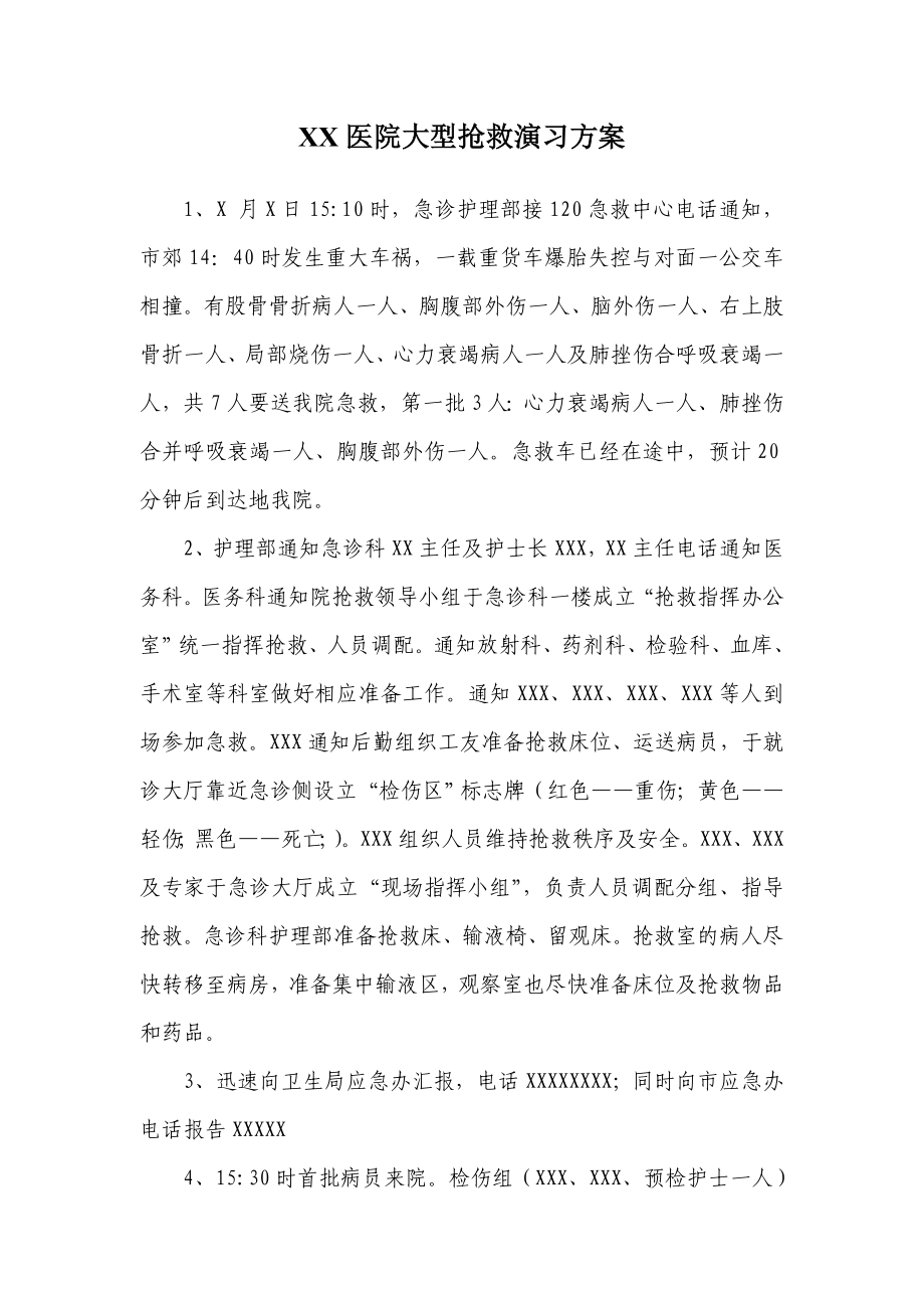 医院大型抢救演习方案.doc_第1页