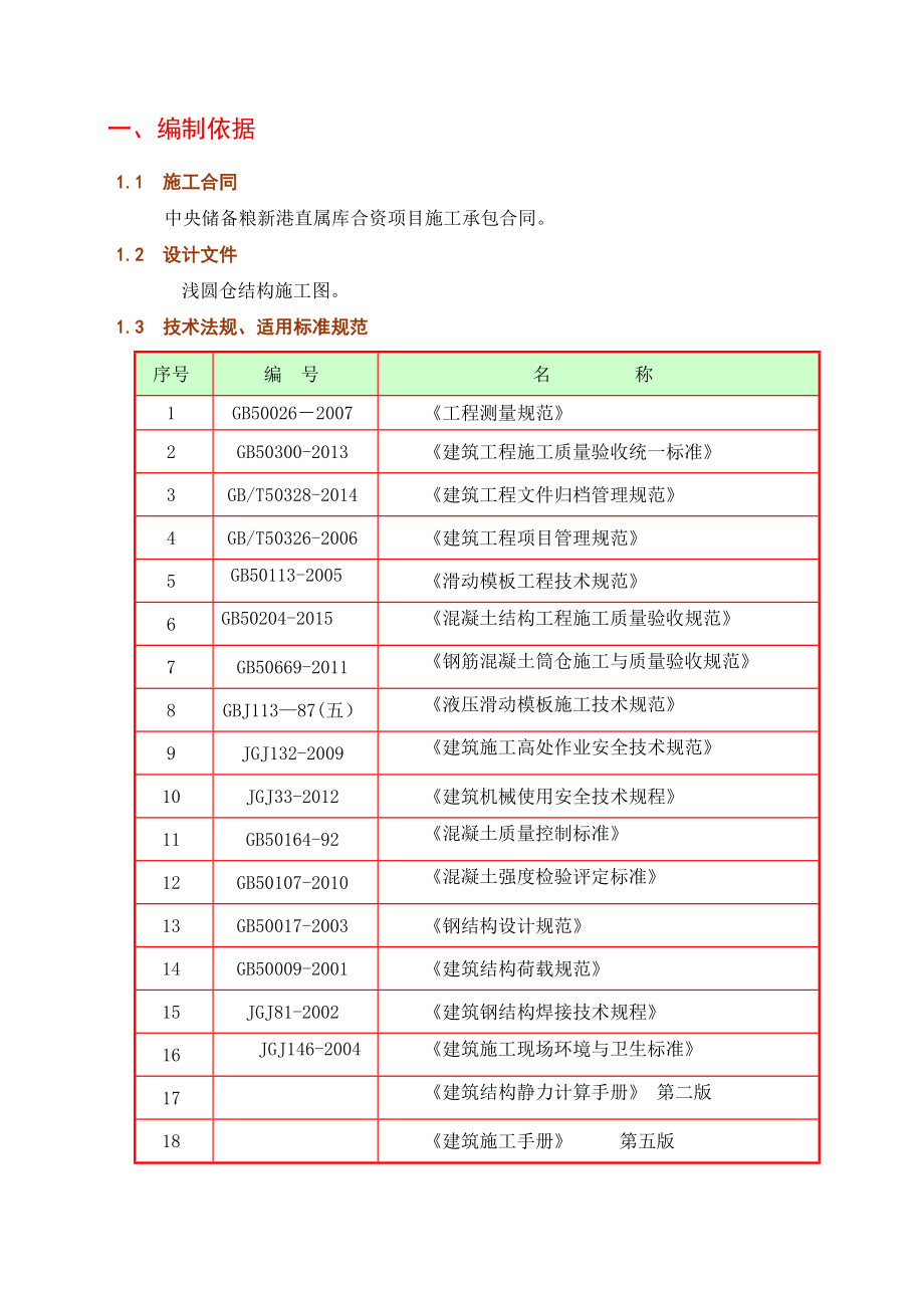 中央储备粮新港直属库合资项目浅圆仓滑模施工组织设计.doc_第3页