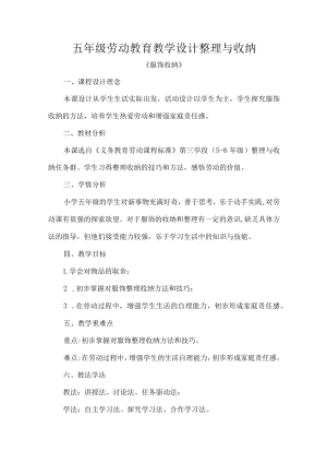 五年级劳动教育教学设计整理与收纳.docx