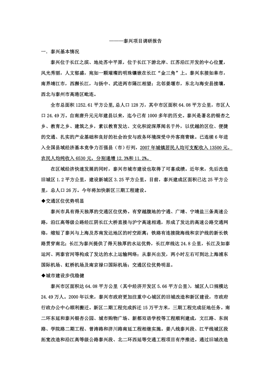 泰兴项目调研报告.doc_第1页