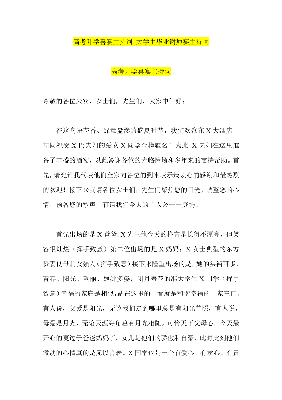 高考升学喜宴主持词 大学生毕业谢师宴主持词.doc_第1页