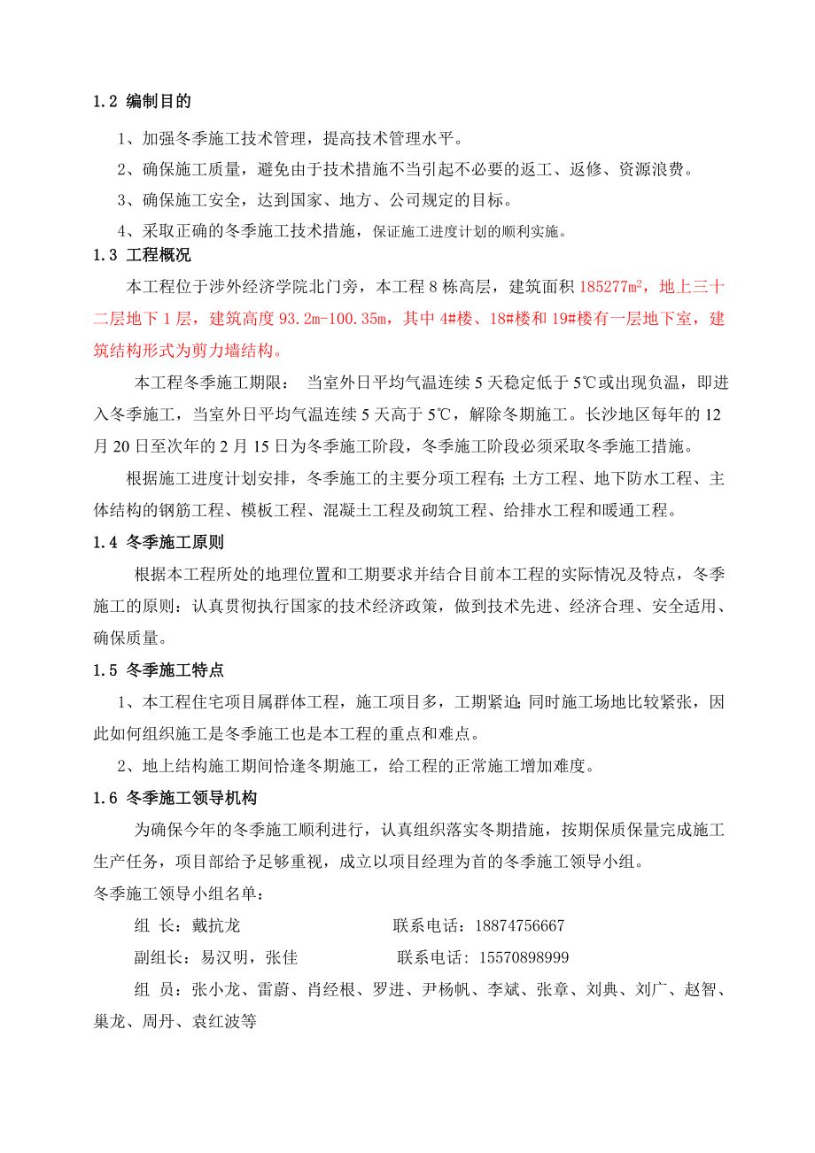 湖南猎鹰建筑工程有限公司天元涉外景园C区工程冬季施工方案2.doc_第3页