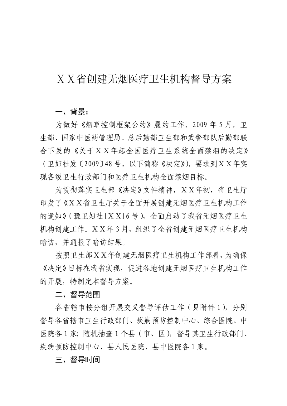 创建无烟医疗卫生机构督导方案.doc_第1页