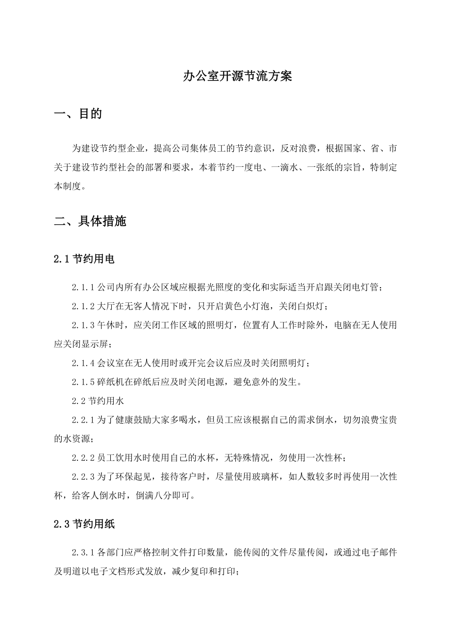 办公室开源节流方案.doc_第1页