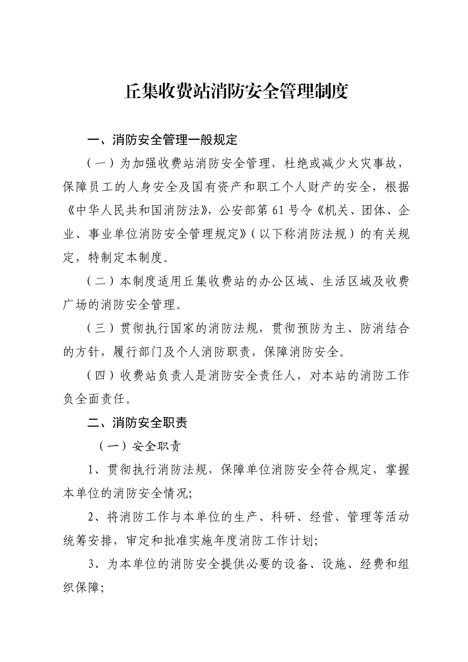 收费站消防安全管理制度.doc_第1页