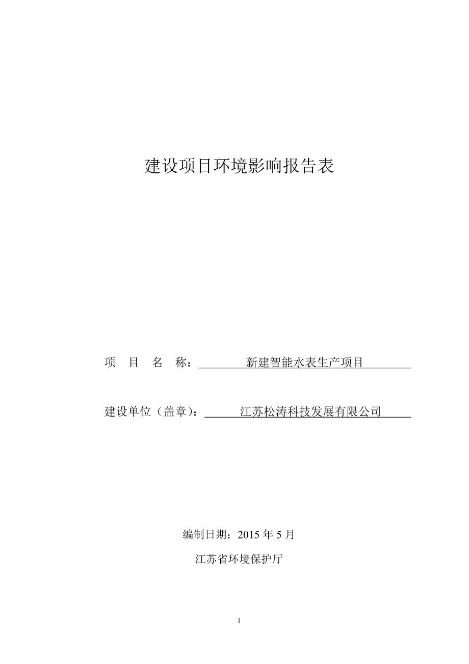 模版环境影响评价全本江苏松涛科技发展有限公司新建水表生产项目全本公示环评公众参与697.doc_第1页