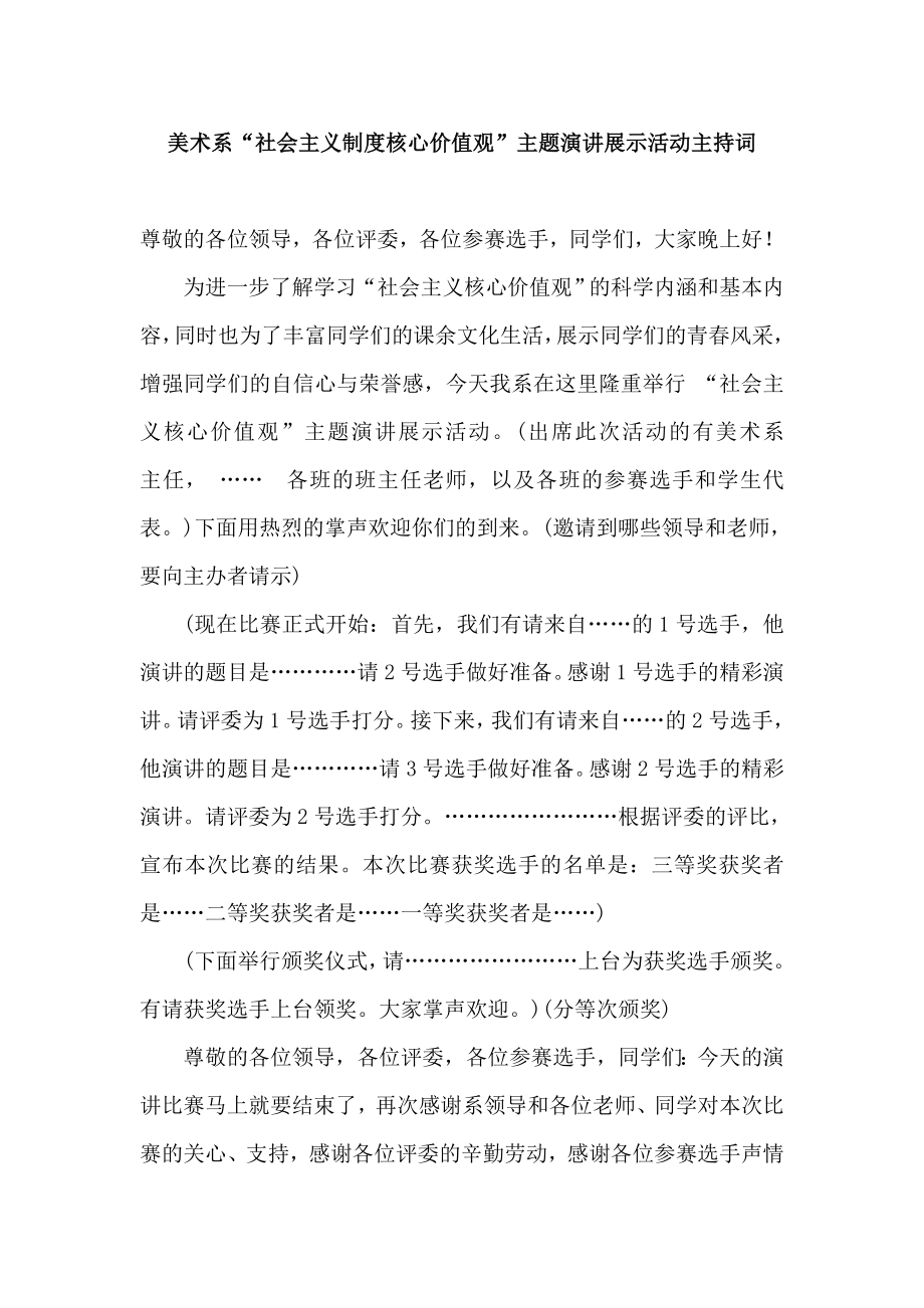 美术系社会主义制度核心价值观演讲比赛主持词.doc_第1页