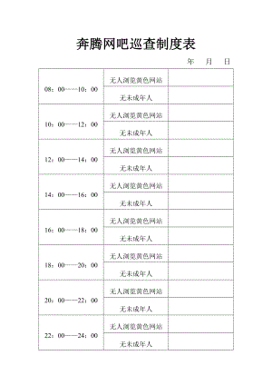 奔腾网吧巡查制度表acrs.doc