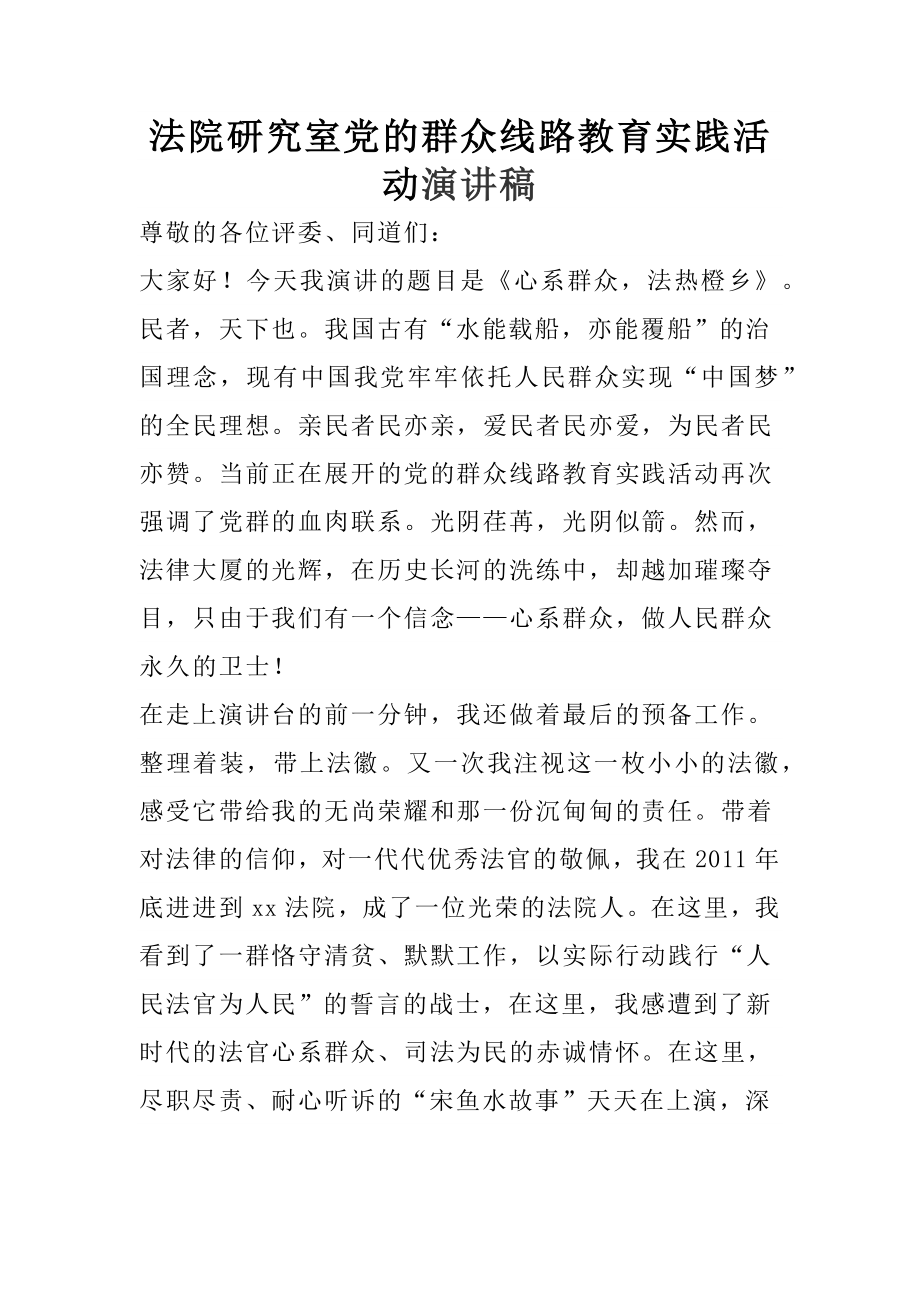 法院研究室党的群众线路教育实践活动演讲稿.docx_第1页