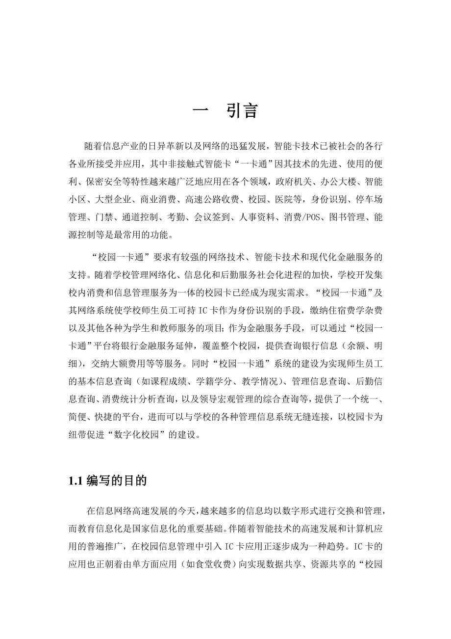 校园一卡通项目开发计划方案.doc_第3页