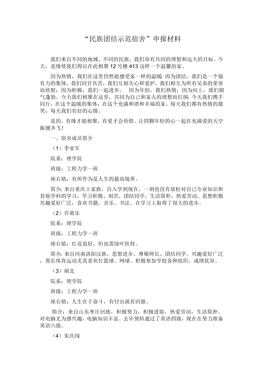 “民族团结示范宿舍”申报材料.doc_第1页