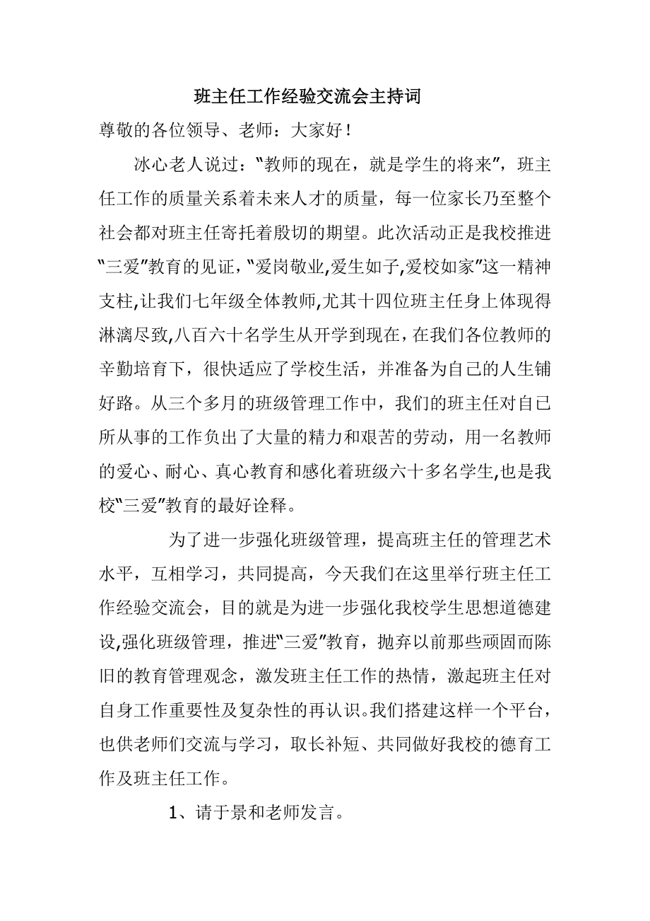 班主任工作经验交流会主持词.doc_第1页