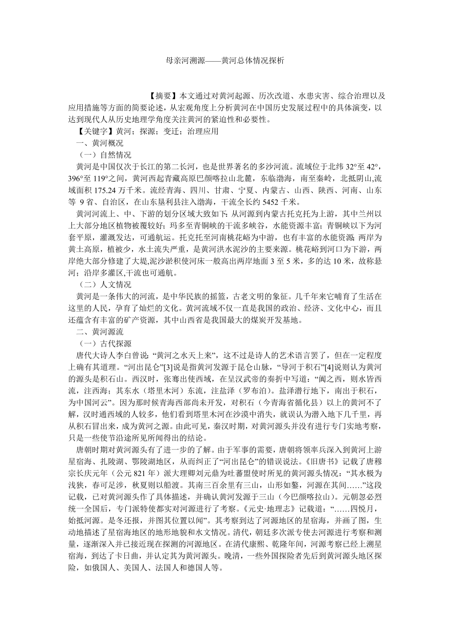 传统文化论文母亲河溯源——黄河总体情况探析.doc_第1页