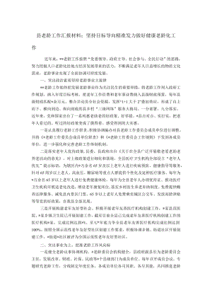 县老龄工作汇报材料.docx