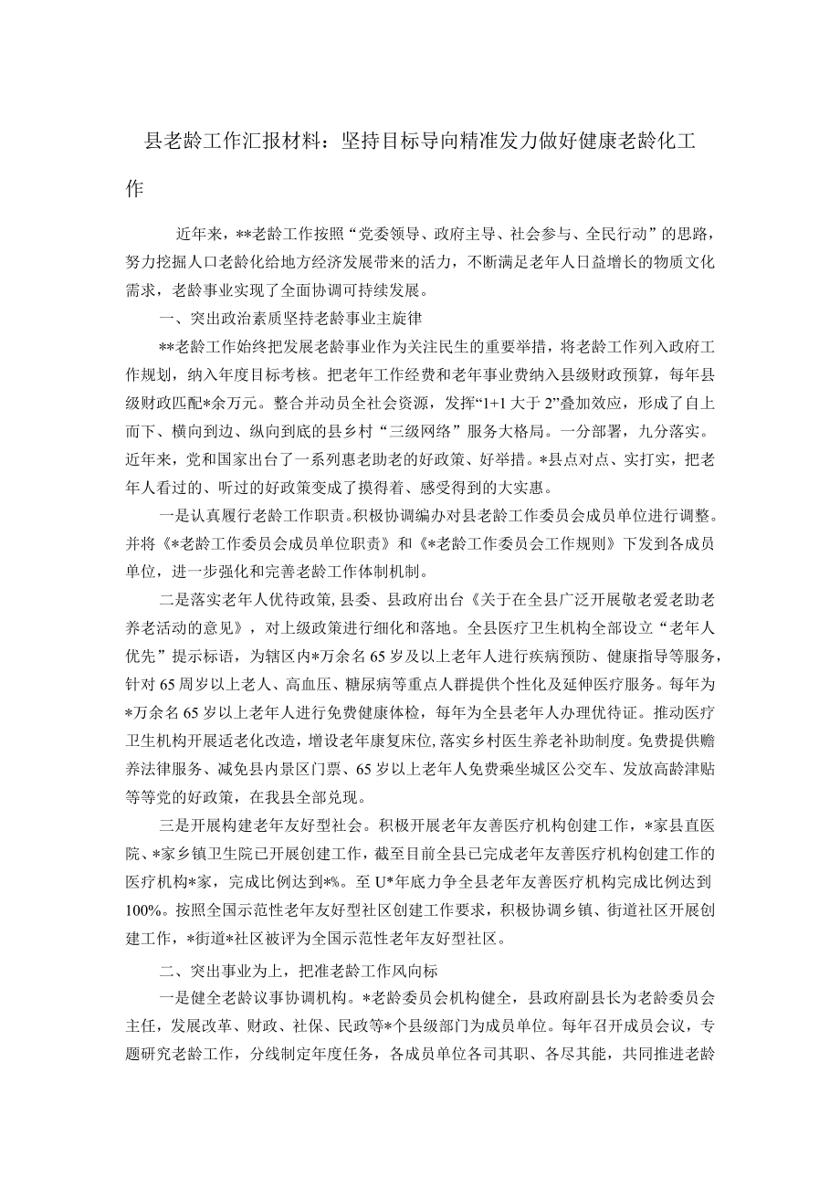 县老龄工作汇报材料.docx_第1页