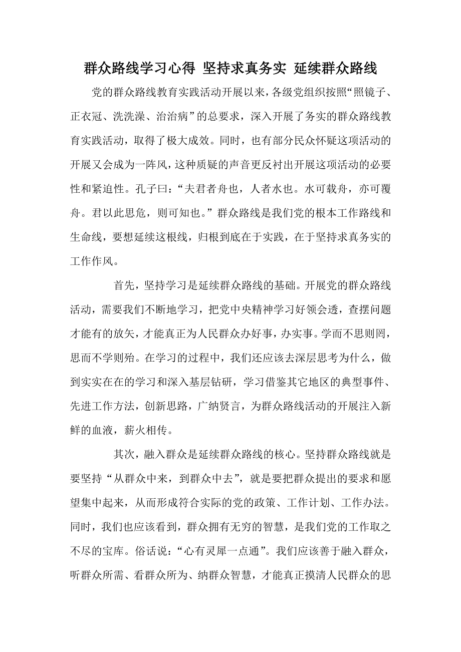 群众路线学习心得 坚持求真务实 延续群众路线.doc_第1页