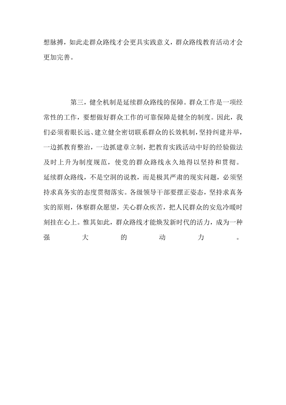 群众路线学习心得 坚持求真务实 延续群众路线.doc_第2页