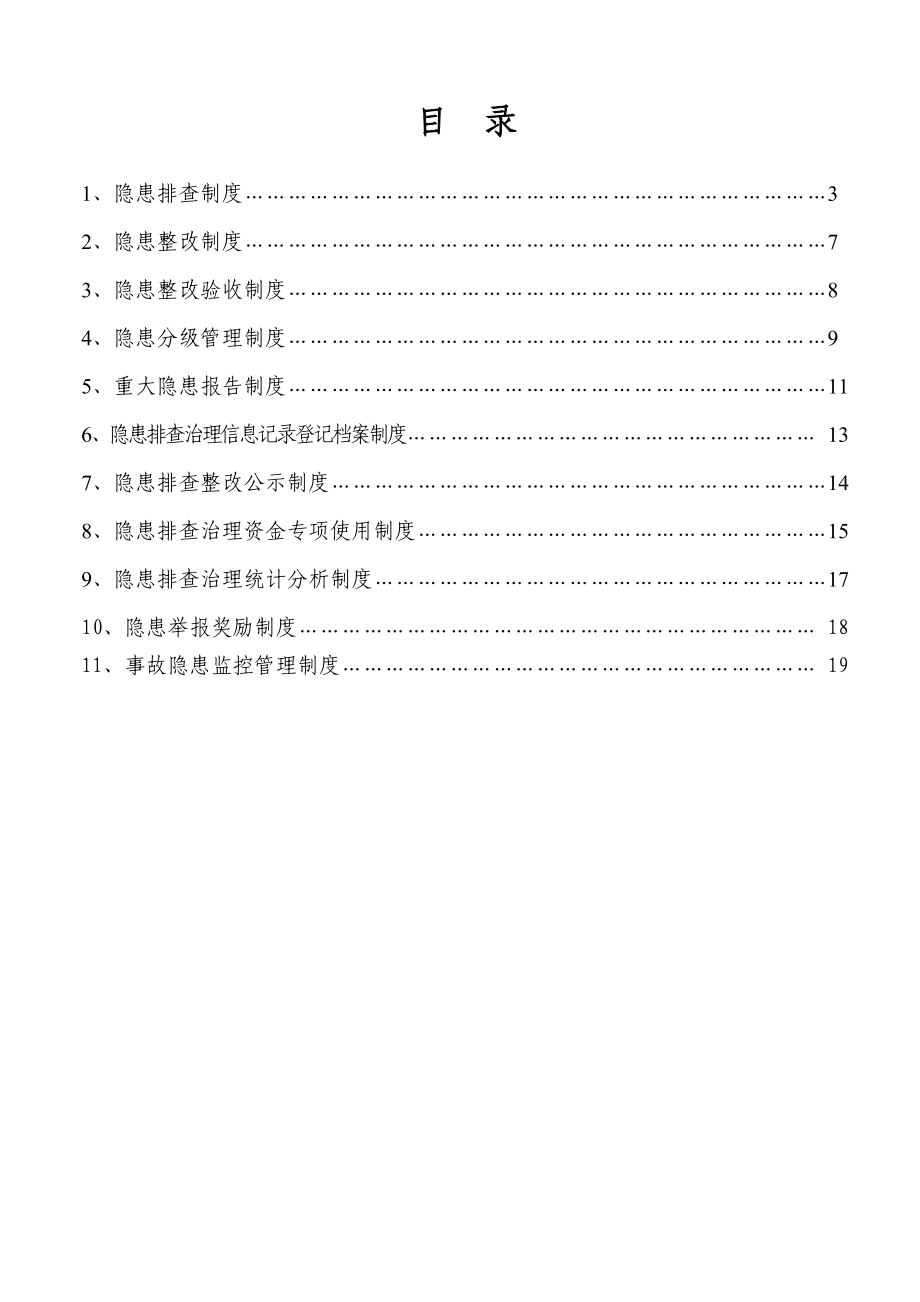 安全生产隐患排查治理制度.doc_第2页