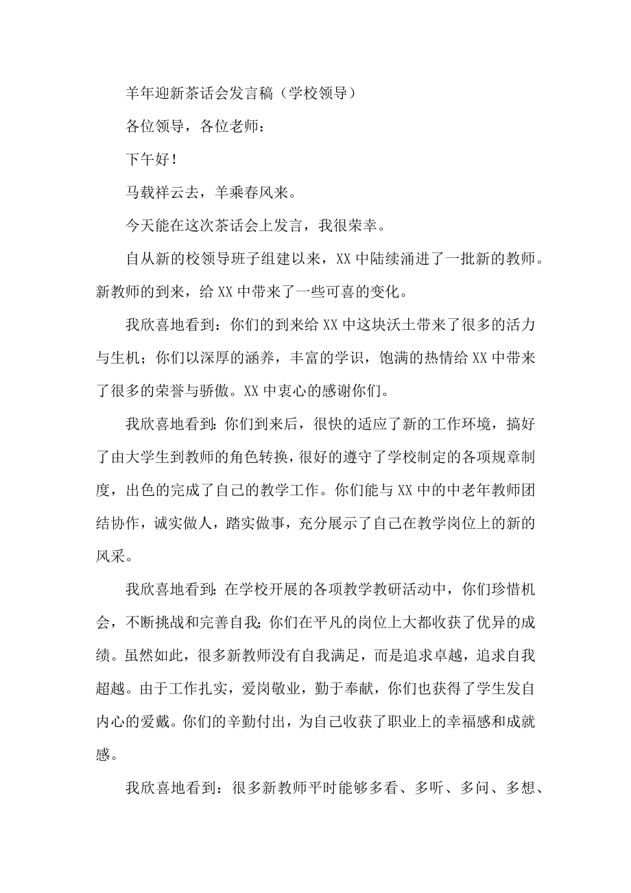 羊迎新茶话会发言稿（学校领导） .docx_第1页