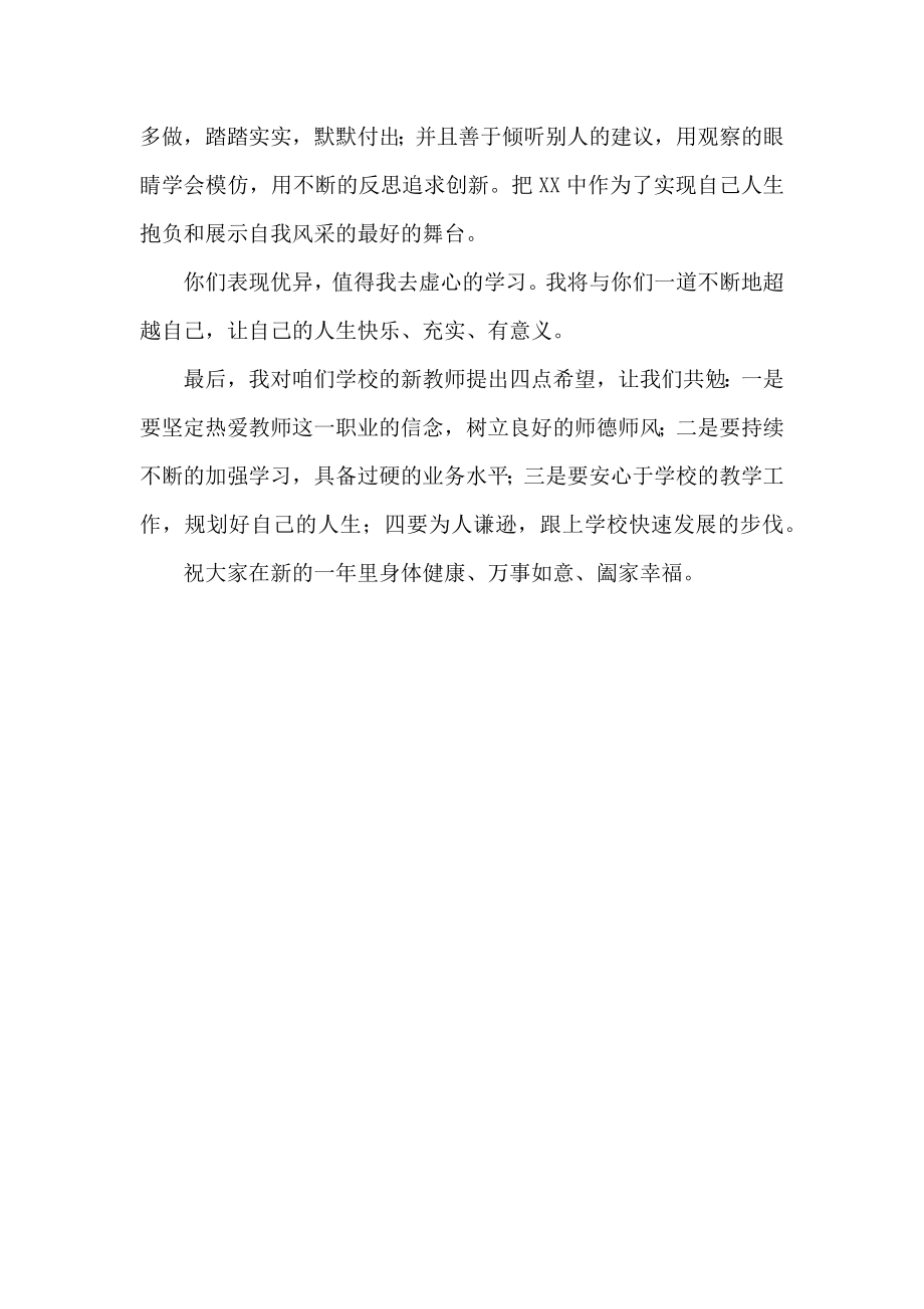 羊迎新茶话会发言稿（学校领导） .docx_第2页